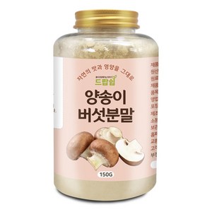 드랍쉽 양송이버섯 분말(국산) 150g(통), 양송이버섯 분말[국산] 150g[통], 1개