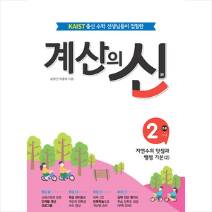 계산의 신 2: 초등 1-2:KAIST출신 수학선생님들이 집필한, 꿈을담는틀, 2단계