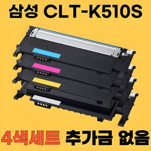 삼성 CLT-K510S C510S M510S Y510S SL-C513 SL-C513W SL-C563W SL-C563FW SL-C510W 재생토너 모든잉크, CLT-K510S 4색, 1세트