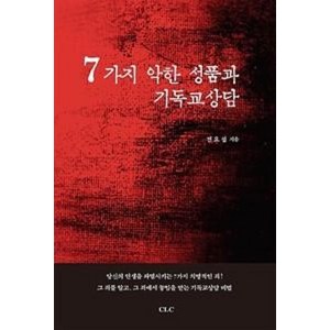 7가지 악한 성품과 기독교상담, CLC(기독교문서선교회)