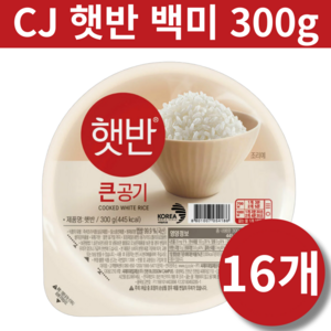 당일도정 cj 햇반 큰공기 300g 국내산 쌀 저온보관 신선한 밥 맛 간편식 즉석밥 대량 세트 번들 묶음 구성 세트, 16개