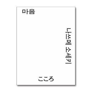 마음, 열린책들, 나쓰메 소세키