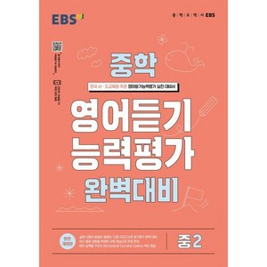 EBS 중학 영어듣기 능력평가 완벽대비 중2 (2025년용), 한국교육방송공사, 영어영역, 중등2학년