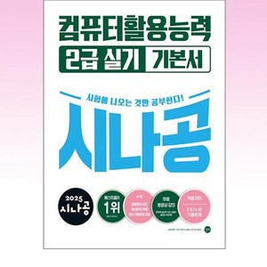 2025 시나공 컴퓨터활용능력 2급 실기 기본서(ve.2021)