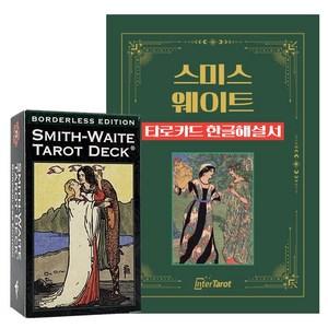 [인터타로] Bodeless Edition 스미스웨이트 타로카드 Smith-Waite Taot [한글해설서+주머니 증정] 직수입 정품