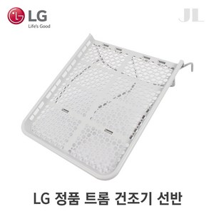 LG 정품 트롬 건조기 건조선반 (18 19 20 21kg) AGF30609844