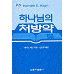 하나님의 처방약(소책자), 믿음의말씀사, 케네스 해긴(저) / 김진호(역), 케네스 해긴 저/김진호 역