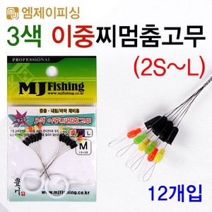 MJ피싱 3색 2중찌멈춤고무/삽입형 이중 찌스토퍼/낚시, 1개