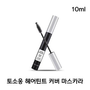 [정품] 토소웅 헤어틴트 커버 마스카라 [1+1] TOSOWOONG Hai Tint Mascaa 새치커버마스카라 헤어마스카라 헤어틴트마스카라 새치커버스틱 새치커버, 블랙, 2개