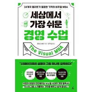 세상에서 가장 쉬운 경영 수업:34개국 엘리트가 열광한 기적의 비주얼 MBA, 앵글북스, 제이슨 배런