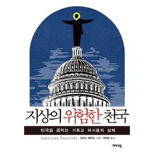 지상의 위험한 천국:미국을 좀먹는 기독교 파시즘의 실체, 개마고원, 크리스 헤지스 저/정연복 역