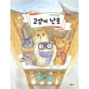 고양이 난로:갸르릉 친구들, 샘터(샘터사), 9788946473485
