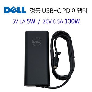 DELL 정품 델 노트북 프리시전 M5560 i9 11950 시리즈 130W USB-C타입 PD 전원 어댑터 충전기, 1개