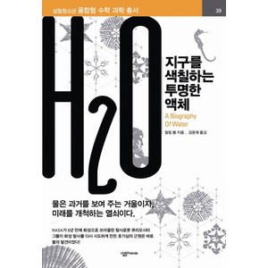 H2O:지구를 색칠하는 투명한 액체, 살림FRIENDS, 필립 볼 저/강윤재 역