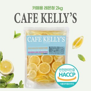 [HACCP] 카페켈리스 레몬청 2kg, 2개, 1개입