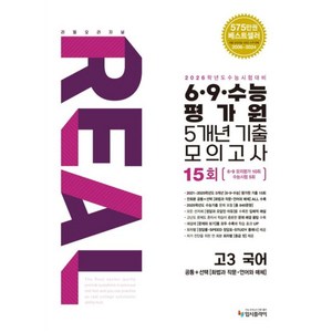 (2026 수능대비)리얼 오리지널 6 9수능 평가원 5개년 15회 기출 모의고사 고3 국어(2025), 국어영역, 고등학생