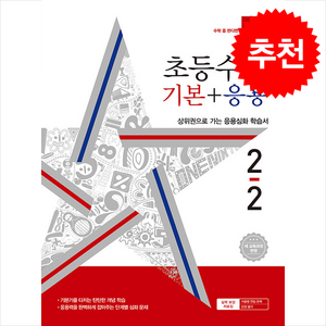 2024 디딤돌 초등 수학 기본+응용 2-2 + 바빠연습장 증정