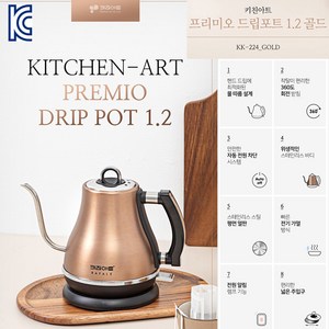 키친아트 프리미오 드립포트 전기포트 KK-224(1.2L 골드) 전기포트 커피포트 분유포트 컵라면포트 전기커피포트 멀티포트 대용량 위생적인 세척편리 전기주전자, KK-224(골드)