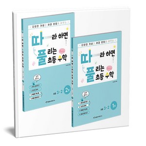 따라하면 풀리는 초등 수학 3-2 1 2권 세트 전2권, 수학영역, 초등3학년