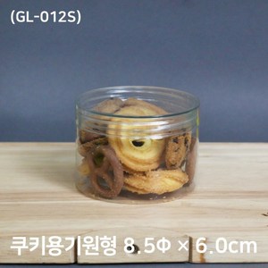 쿠키포장 원형케이스(GL-012S) 8.5 x 6cm 240cc 10개