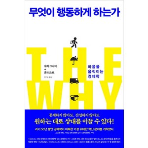 무엇이 행동하게 하는가:마음을 움직이는 경제학, 김영사, 유리 그니지,존 리스트 공저/안기순 역