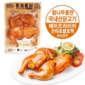 참프레 훈제통닭 550g/아이스박스포장 국산닭고기 훈제닭 참나무훈연 산야초발효액 4조각 에어프라이어, 1개, 550g