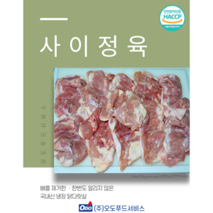 국내산 신선 닭넓적다리살 2kg*1팩 사이정육 [오도푸드], 1개, 2kg