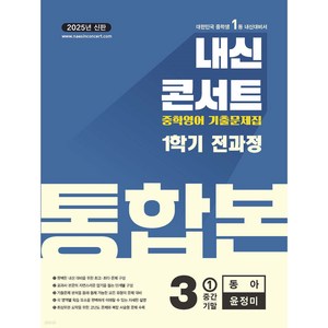 내신콘서트 1학기 통합본 기출문제집 영어 중3 동아 윤정미 (2025년)***, 없음