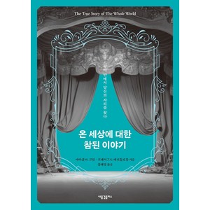 온 세상에 대한 참된 이야기:성경 드라마 안에서 당신의 자리를 찾다, 새물결플러스, 마이클 W. 고힌 크레이그 바르톨로뮤