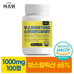 보스웰리아 1000 소연골 콘드로이친 1000mg 식약청인증 HACCP, 1개, 100정