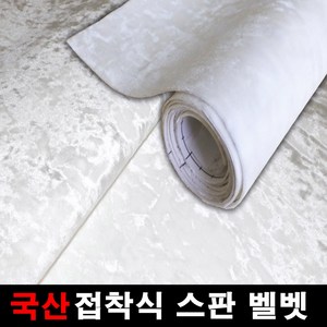 오토맥스 스판벨벳 접착식 원단 국산원단 시트지 145X50, 아이보리