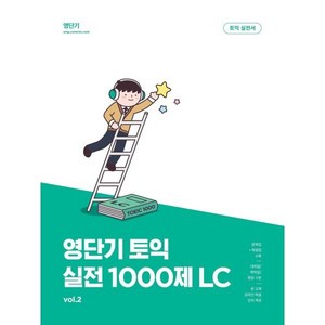 영단기 토익 실전 1000제 2 LC : 10일 만에 토익을 끝내는 기출 변형 1000제, 커넥츠영단기