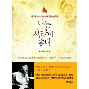 나는 지금이 좋다:기적을 노래하는 바퀴 달린 성악가, 터치북스
