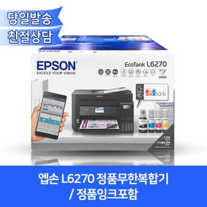 엡손 L6270 정품무한복합기/잉크포함/자동양면인쇄+유무선네트워크지원