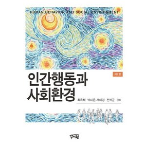 인간행동과 사회환경, 양서원(박철용), 최옥채,박미은,서미경,전석균 공저