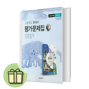 금성출판사 한국사 평가문제집 (2024)(신속발송)