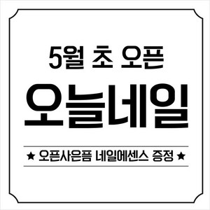 애니데이파티 오픈 개업 현수막, 오픈화이트