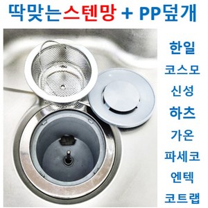 스텐 탈수 배수구망+PP덮개 11가지중에서, 1개, 6번 신성키시스 신형 (2010년 이후)