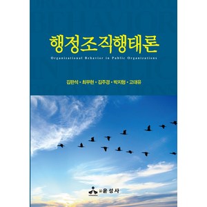 행정조직행태론, 김판석,최무현,김주경,박지형,고대유 공저, 윤성사