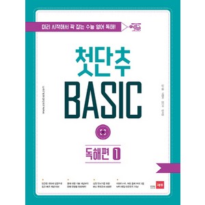 첫단추 Basic 독해편 1:미리 시작해서 꽉 잡는 수능 영어 독해, 쎄듀, 영어영역