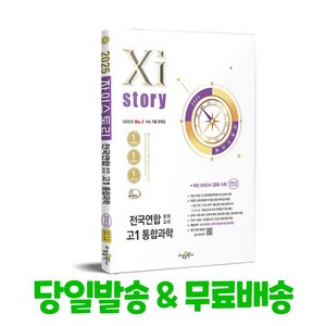 자이스토리 전국연합 모의고사 고1 통합과학(2025):2022 개정 교육과정, 통합과학, 고등 1학년