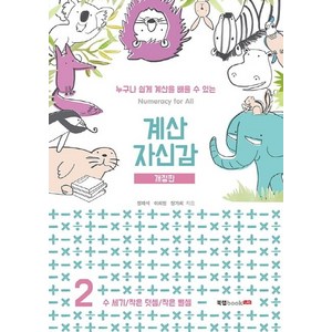 계산 자신감 2: 수세기/ 작은 덧셈/ 작은 뺄셈:누구나 쉽게 계산을 배울 수 있는, 북랩