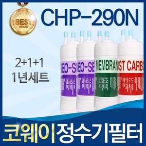 코웨이 CHP-290N 고품질 정수기 필터 호환 전체세트, 선택02_ 1년관리세트(2+1+1=4개), 1개