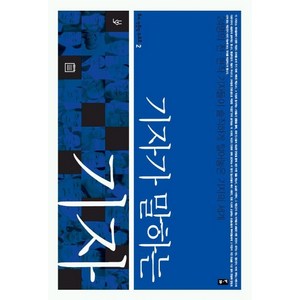 기자가 말하는 기자:24명의 전 현직 기자들이 솔직하게 털어놓은 기자의 세계, 부키