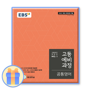 EBS 고등 예비 과정 공통영어, 영어, 예비 고1