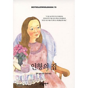 인형의 집(BESTSELLER WORLDBOOK 70), 소담출판사, 헨릭 입센 저/김광자 역