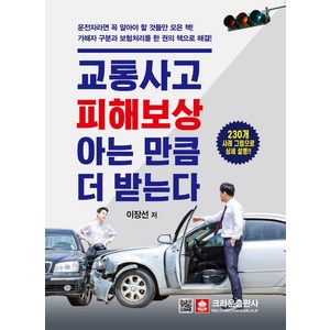 교통사고 피해보상 아는 만큼 더 받는다:230개 사례 그림으로 상세 설명, 크라운출판사, 이장선