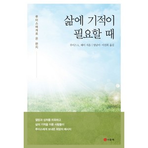 삶에 기적이 필요할 때:루이스에게로 온 편지, 나들목, 루이스 L. 헤이