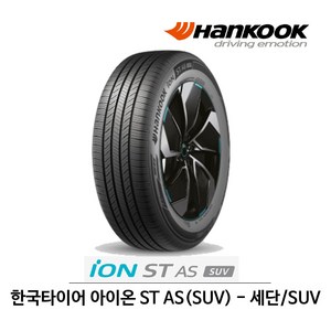 한국 타이어 아이온 ST AS 215/55R17 전기차용 (무료배송), 1개