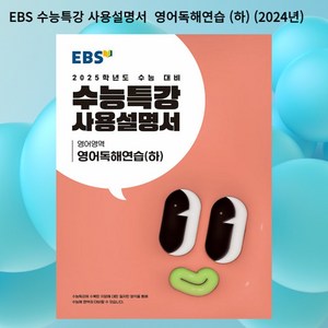 [gift] EBS 수능특강 사용설명서 영어영역 영어독해연습 (하) (2024년), 고등학생